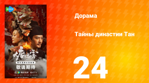 Тайны династии Тан 24 серия