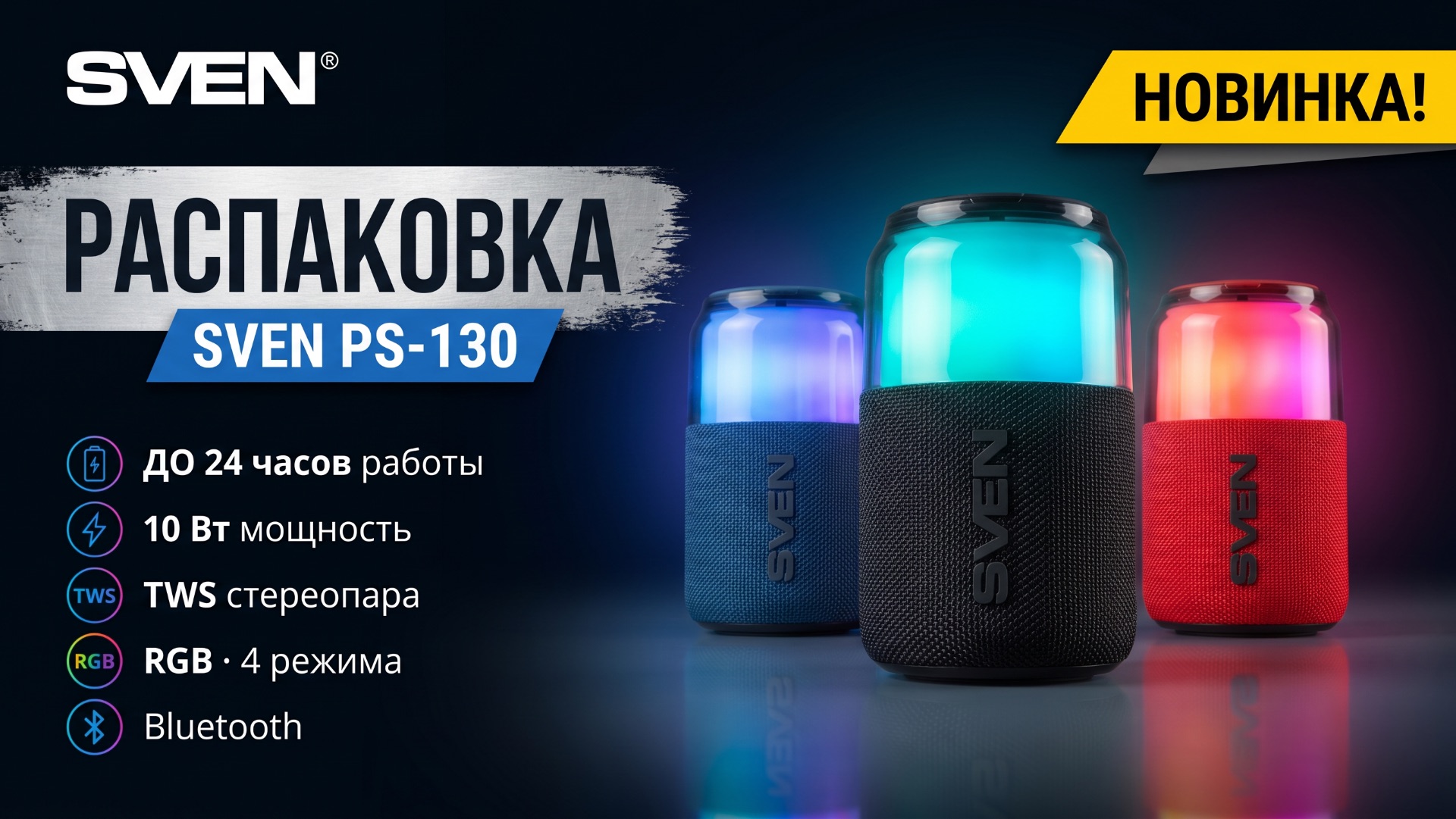 Распаковка SVEN PS-130 | Портативная акустическая система 10 Вт с RGB-подсветкой