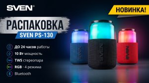 Распаковка SVEN PS-130 | Портативная акустическая система 10 Вт с RGB-подсветкой