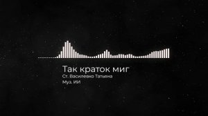 Так краток миг
