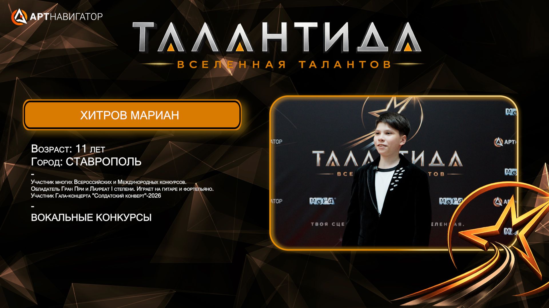 Хитров Мариан ТАЛАНТИДА