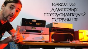 КАКОЙ ЛАМПОВЫЙ ПРЕДУСИЛИТЕЛЬ ПЕРВЫЙ?