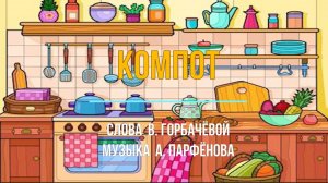 «Компот» Слова В. Горбачёвой, музыка А. Парфёнова