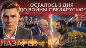 ЛАЗАРЕ: До войны с Беларусью осталось 3 дня? Эскалация после ультиматума. Зе обманули? Трамп знает?
