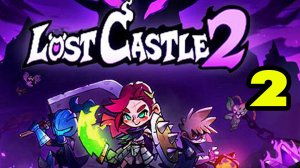 Lost Castle 2 #2 С ОДНОЙ ЗАХОДКИ КАК С КУСТА 😉
