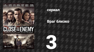 Враг близко 3 серия (сериал, 2016)