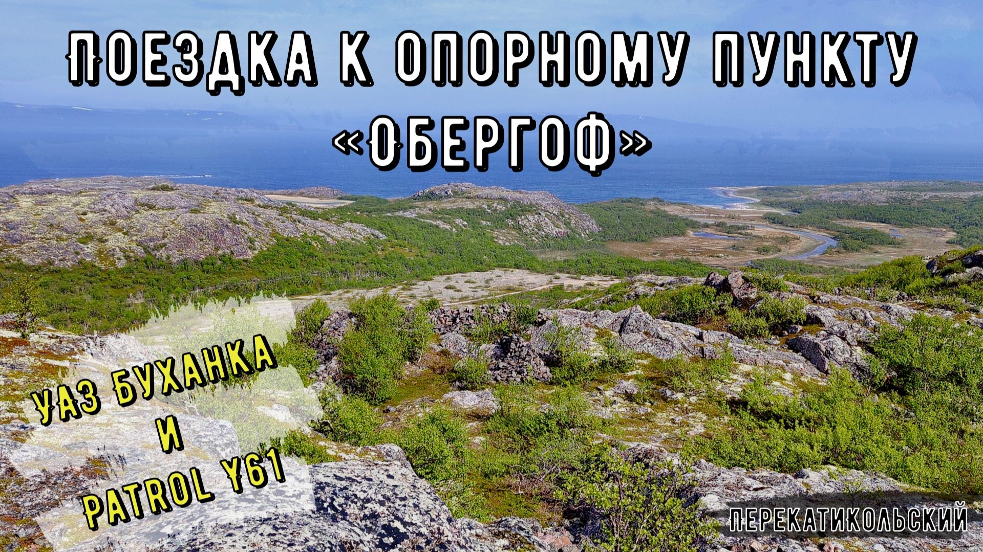 Поездка к опорному пункту «Обергоф». УАЗ Буханка и Patrol Y61. ПерекатиКольский смотреть онлайн