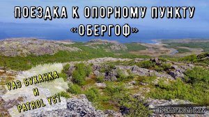 Поездка к опорному пункту «Обергоф». УАЗ Буханка и Patrol Y61. ПерекатиКольский