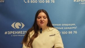 Отзыв после лазерной коррекции зрения в клинике «Зрение 2100», 88001009876