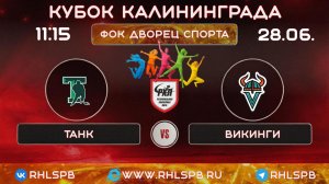 🏒 ХК «Танк» - ХК «Викинги», Кубок Калининграда, 11:15, 28.06.2026 г.