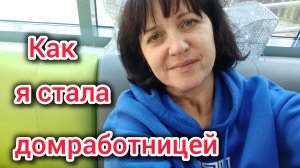 Как я стала ДОМРАБОТНИЦЕЙ/Сколько берём за УБОРКУ/Наконец то выходной, мы ДОМА/Моревка