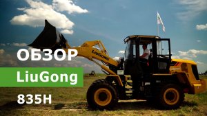 Обзор фронтального погрузчика LiuGong 835H
