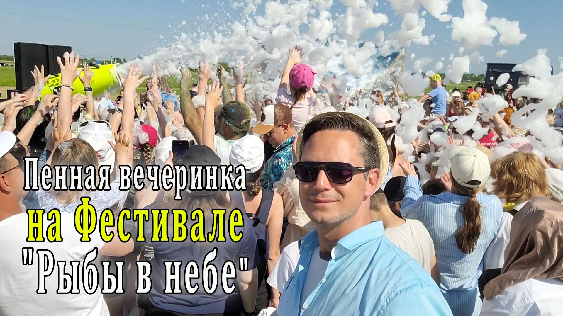 Пенная вечеринка на Фестивале "Рыбы в небе"