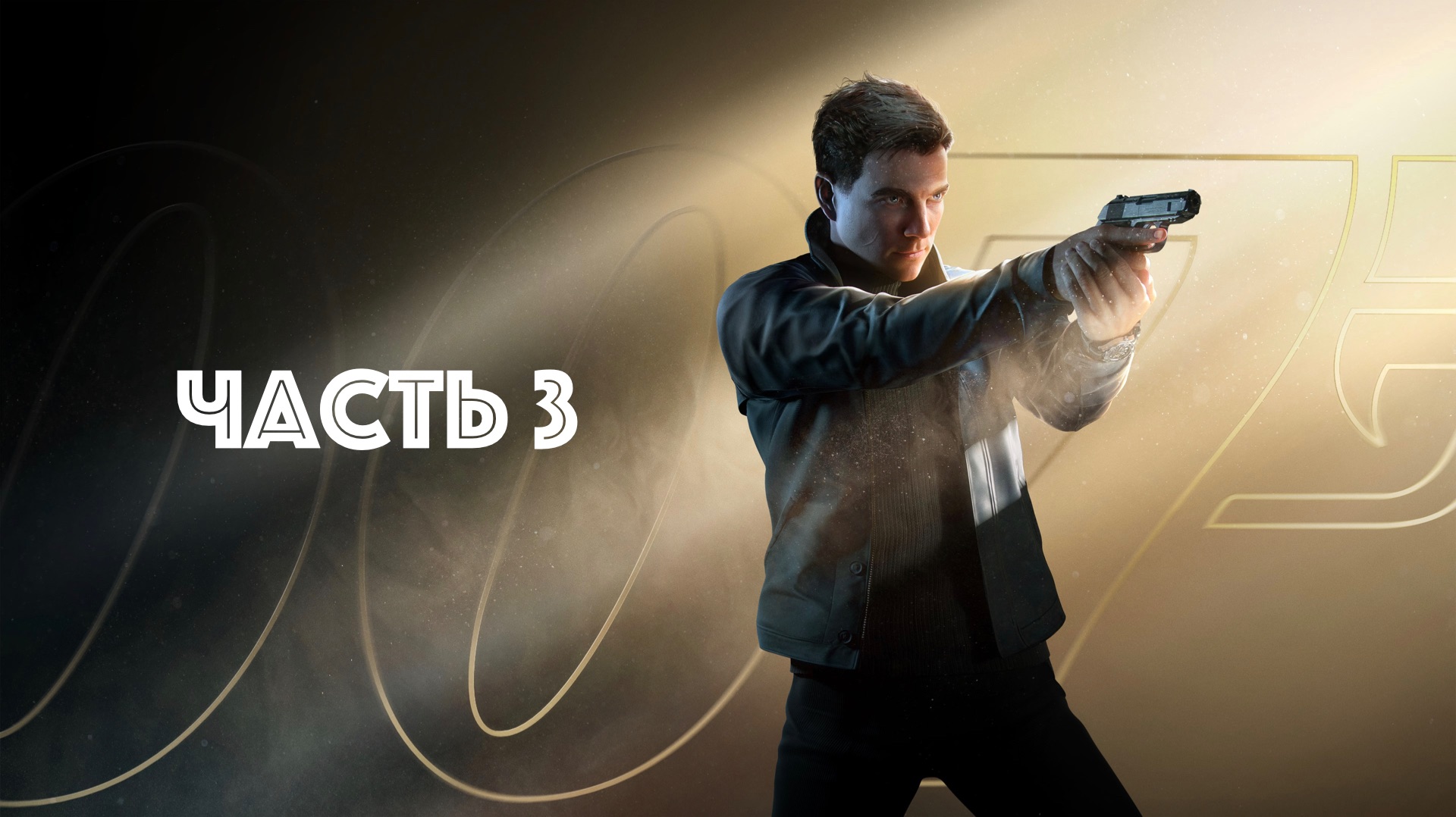 !!!Катаем за Агента британской короны в 007 First Light ЧАСТЬ 3
