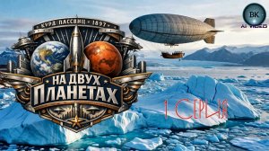 На двух планетах. 1 серия. Ретро-фантастика.