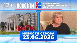 Новости от 23 июня 2026 года