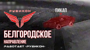 Белгородское направление. «Рубикон» FPV-дронами поражает транспорт, системы связи, ПВД и БпЛА ВСУ.