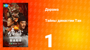 Тайны династии Тан 1 серия