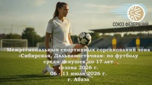 Межрегиональных спортивных соревнований зона «Сибирская,  Дальневосточная» по футболу