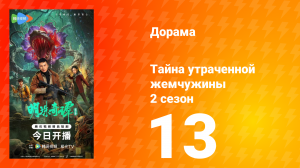 Тайна утраченной жемчужины 2 сезон 13 серия
