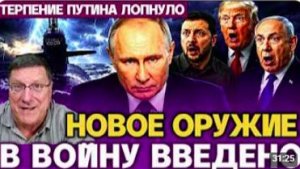 СКОТТ РИТТЕР ТЕРПЕНИЕ ПУТИНА ЛОПНУЛО НА ФРОНТЕ ПОЯВИЛОСЬ НОВОЕ ОРУЖИЕ