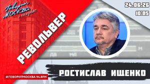«РЕВОЛЬВЕР (16+)» 24.06/ВЕДУЩИЙ: РОСТИСЛАВ ИЩЕНКО.