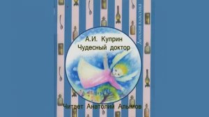 А.И. Куприн. Чудесный доктор. Читает Анатолий Алымов. Аудиокнига