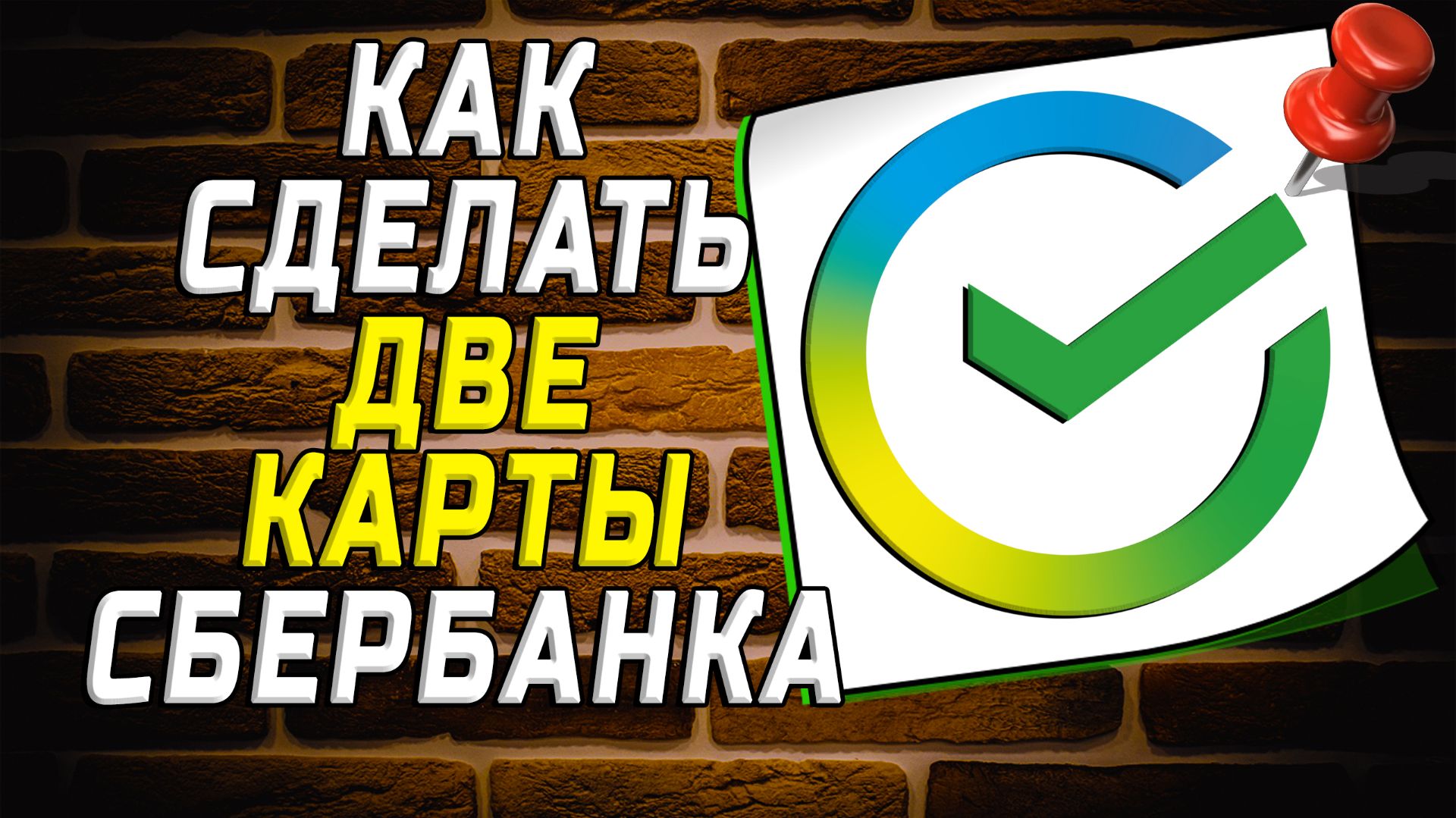 Как сделать две карты сбербанка