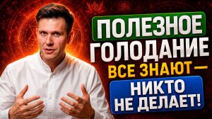 ЧТО ПРОИСХОДИТ С ТЕЛОМ, когда вы НЕ ИДИТЕ! ГОЛОД и как ПРАВИЛЬНО делать ПИЩЕВЫЕ ПАУЗЫ!