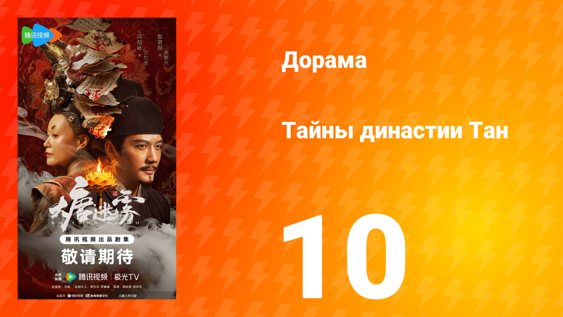 Тайны династии Тан 10 серия