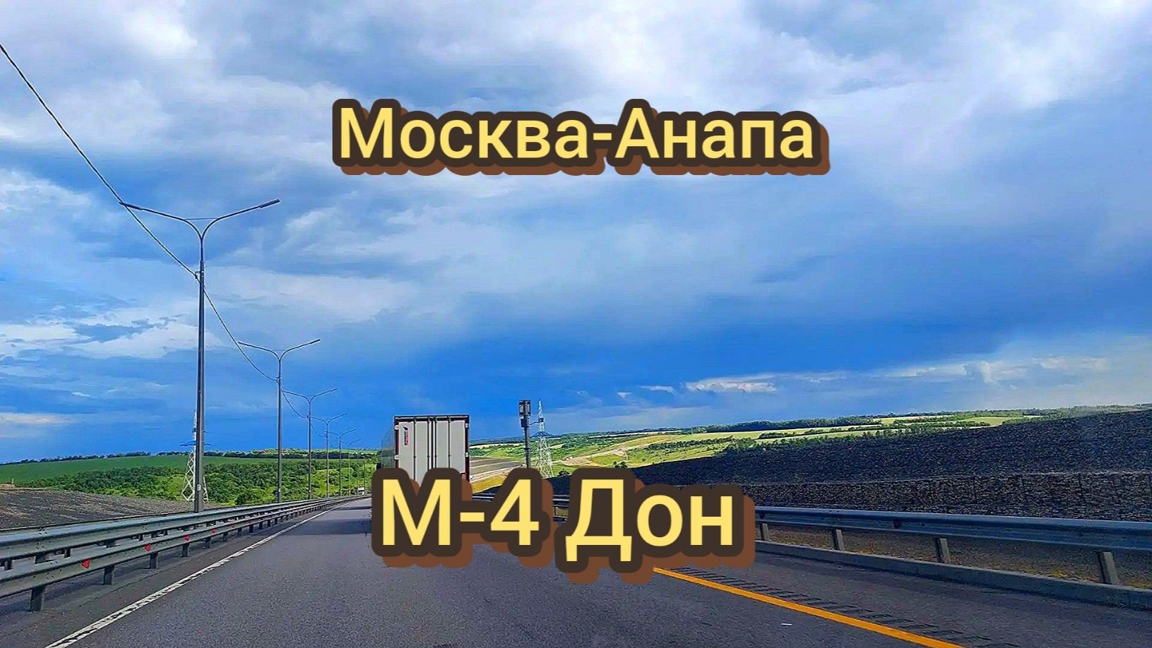 Москва-Анапа трасса М 4 Дон июнь 2026 смотреть онлайн