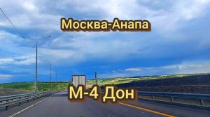Москва-Анапа трасса М 4 Дон июнь 2026