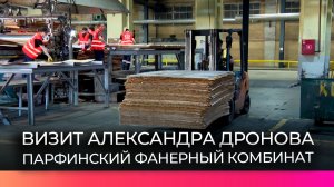 Губернатор Новгородской области Александр Дронов посетил Парфинский фанерный комбинат