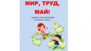 МИР, ТРУД, МАЙ!