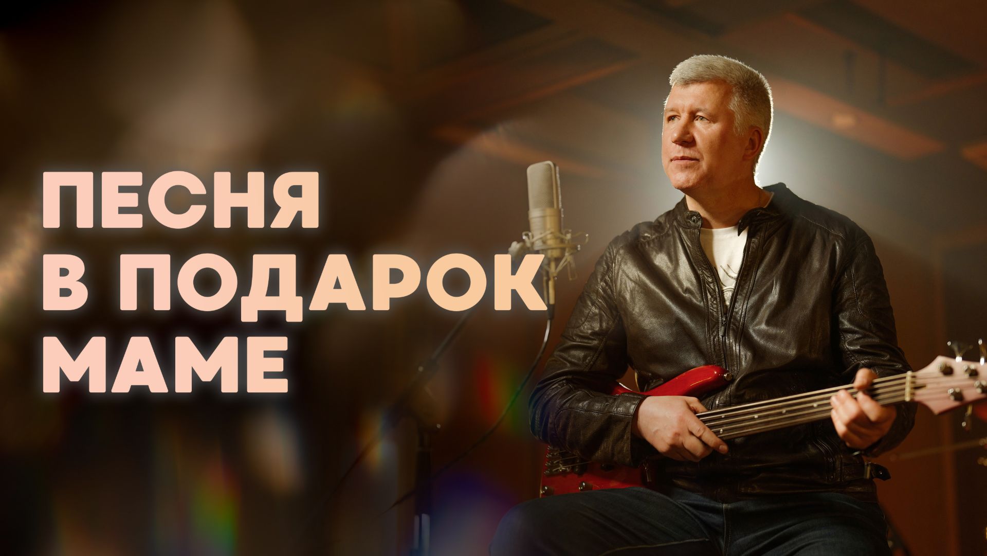 Съемка поздравительных видео