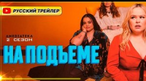 На подъеме (сериал 2 сезон) (2026) | Русский дублированный трейлер (18+) | Смотрите на Амедиатеке