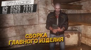 СБОРКА ГЛАВНОГО ИЗДЕЛИЯ ➤ Сталкер NS OGSR #82