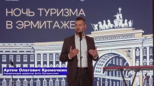 Ночь туризма в Эрмитаже 2026