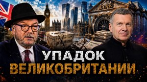 Упадок Великобритании | Русофобия английских элит | Кризис демократии | Полный контакт