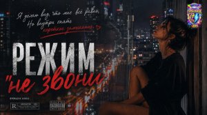 Режим «НЕ ЗВОНИ»