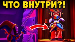 СЕКРЕТНАЯ КОМНАТА Джекса раскрыта?! - Удивительный цифровой цирк (эпизод 9)