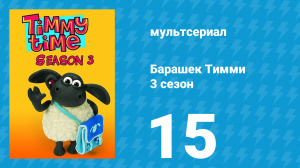 Барашек Тимми 3 сезон 15 серия (мультсериал, 2009)