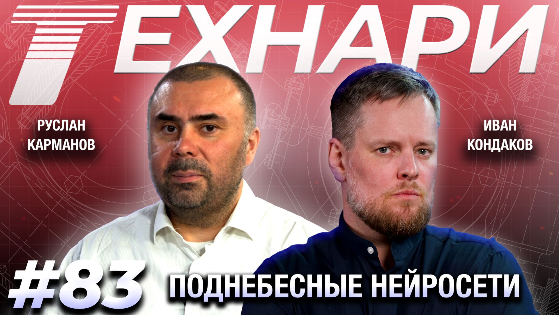ТЕХНАРИ #83 - Чей ИИ круче? Китай против США. смотреть онлайн