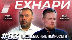 ТЕХНАРИ #83 - Чей ИИ круче? Китай против США.