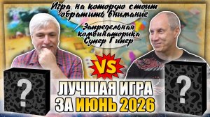 Лучшая настолка ИЮНЯ 2026: Юрка vs. Снеговичок. Fight!