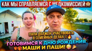 КАК МЫ СПРАВЛЯЕМСЯ С МЕДИЦИНСКОЙ КОМИССИЕЙ 🙈 ПАПА ДОЛЖЕН БЫТЬ ВКЛЮЧЕННЫМ В ДЕЛА СЕМЬИ 🔥
