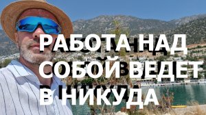 РАБОТА НАД СОБОЙ ВЕДЕТ В НИКУДА
