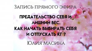 Предательство себя и лишний вес. Как начать выбирать себя и отпускать кг ?