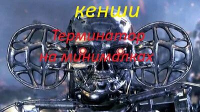 кенши терминатор на минималках "КАТ-ЛОН"