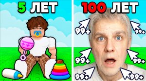 😨 Каждую Секунду Мы СТАРЕЕМ в Роблокс!